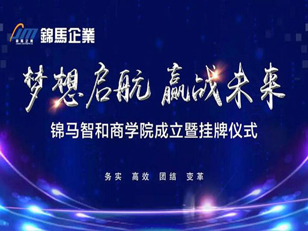 锦马智和商学院成立暨挂牌仪式隆重举行