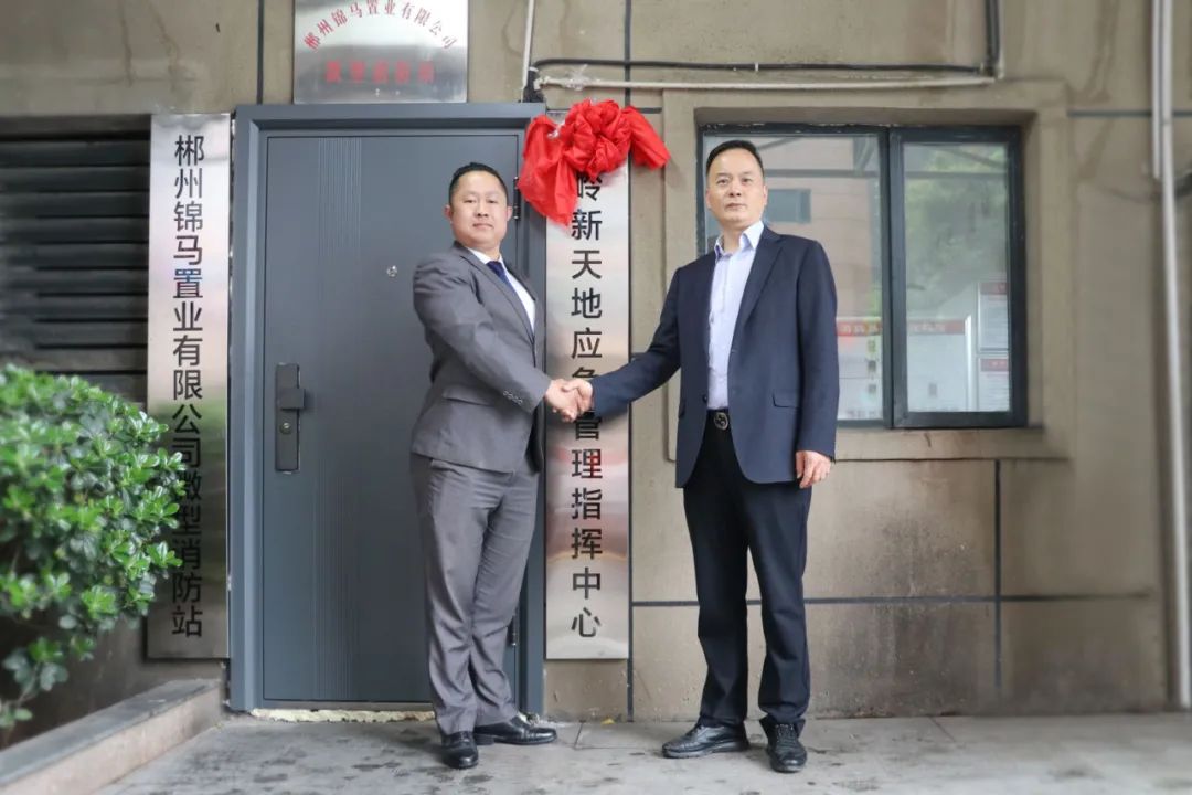 五岭新天地应急管理指挥中心启动仪式！